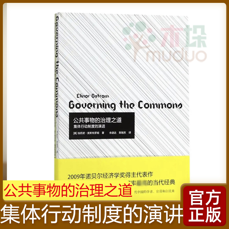 公共事物的治理之道(集体行动制度的演讲)埃莉诺 奥斯特罗姆 著 余逊达//陈旭东 译 社会科学书籍 上海译文正版 社会科学 正版书籍