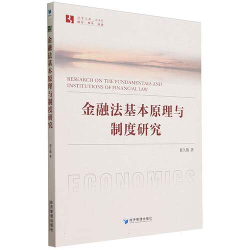 金融法基本原理与制度研究/经管文库