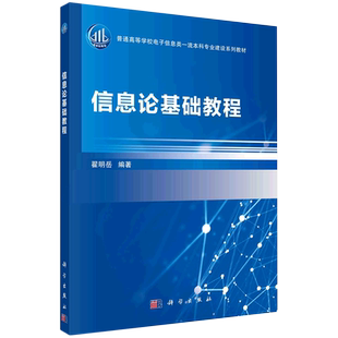 信息论基础教程(普通高等学校电子信息类一流本科专业建设系列教材)