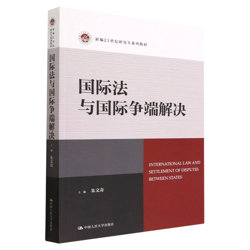 国际法与国际争端解决（新编21世纪研究生系列教材）