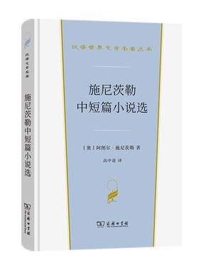 施尼茨勒中短篇小说选(精)/汉译世界文学名著丛书