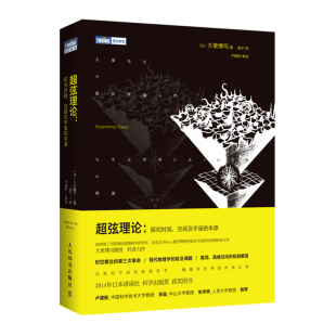 人民邮电出版 超弦理论探究时间空间及宇宙 逸宁译 大栗博司著 社9787115373861 本原