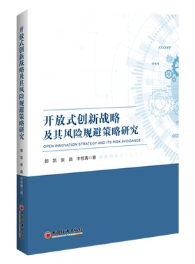 开放式创新战略及其风险规避策略研究
