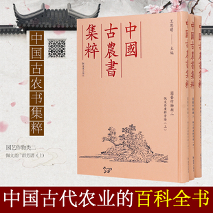 （中国古农书集粹）佩文斋广群芳谱（全3册）