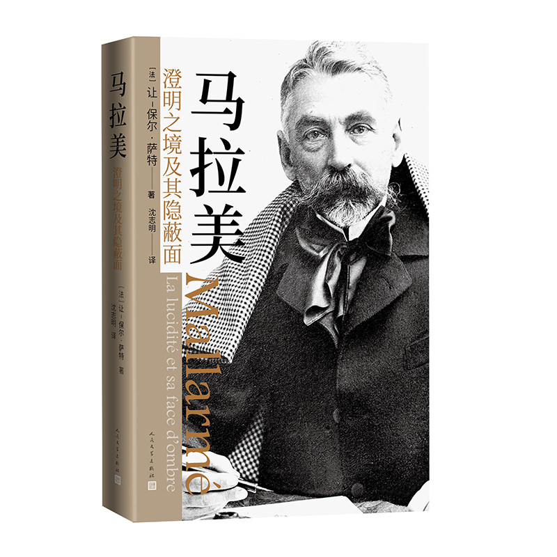 马拉美：澄明之境及其隐蔽面  法国 诺贝尔文学奖得主萨特评传代表作 讲述象征主义诗人的传奇 人