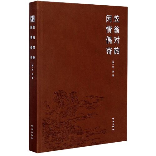 笠翁对韵闲情偶寄(精)