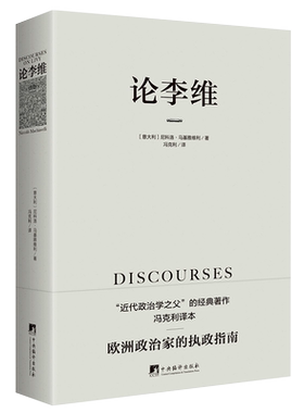 论李维  马基雅维利主义 君主论 近代政治思想 人的德性 理想主义者政治理论书籍 冯克利