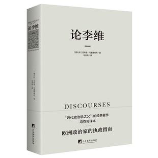 论李维  马基雅维利主义 君主论 近代政治思想 人的德性 理想主义者政治理论书籍 冯克利