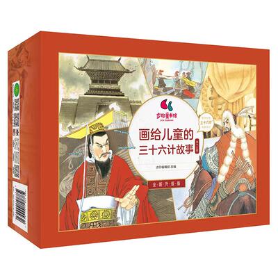 画给儿童的三十六计故事(全新升级版18册)