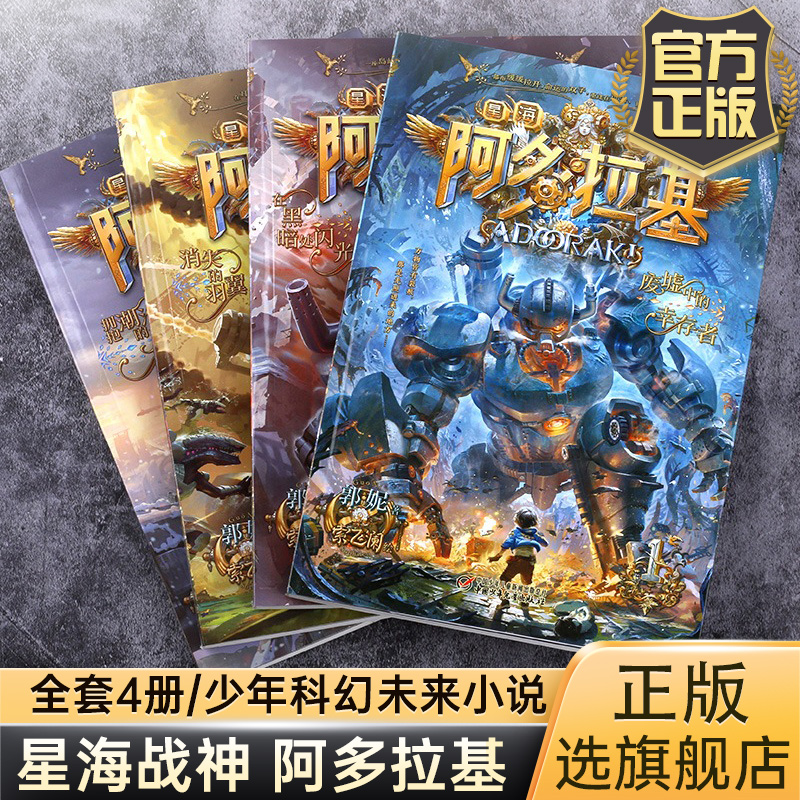 阿多拉基全4册变形魔偶正版星海战神幻影游船郭妮科幻小说书籍故事小学生四五六年级课外阅读书老师青少年机器人太空漫画版-封面