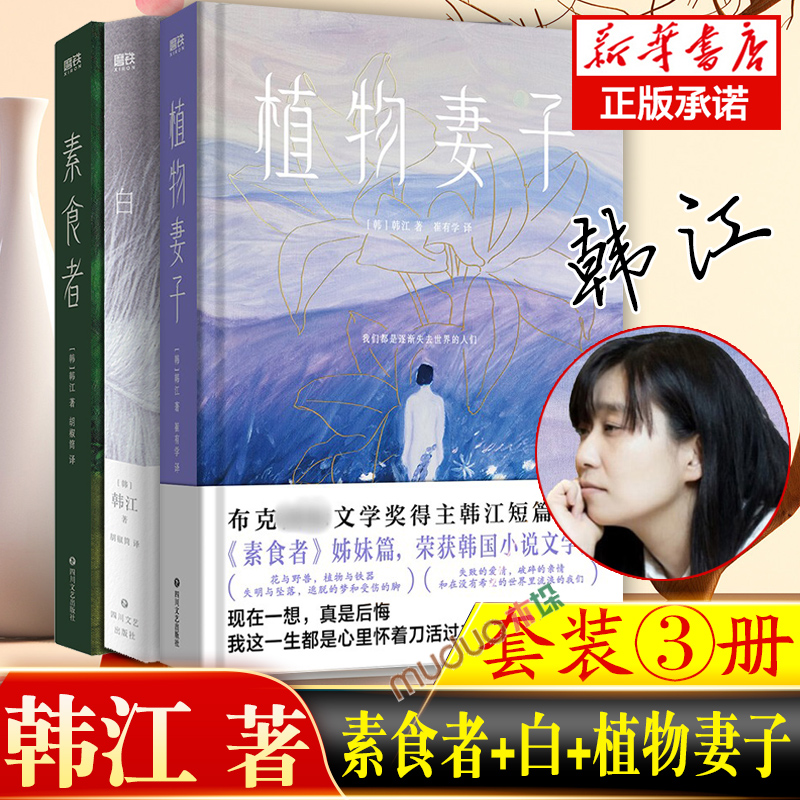 【韩江作品3册】素食者+白+植物妻子套装共三册诺奖热门候选亚洲首位布克国际文学奖得主韩江短篇小说文学书籍磨铁出品正版_虎窝淘