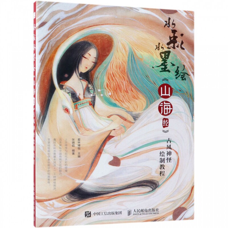 古风神怪绘制教程 初学者水彩画绘制教程 手把手教你画山海经神怪