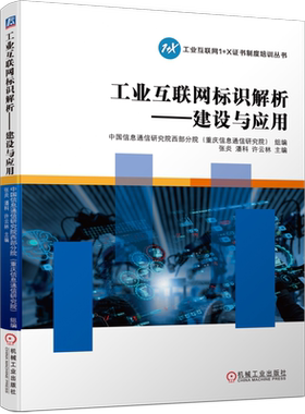 工业互联网标识解析 建设与应用 信息通信研究院 1+X职业技能等级证书培训用书 工业互联网物联网电子信息