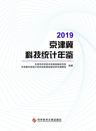 2019京津冀科技统计年鉴