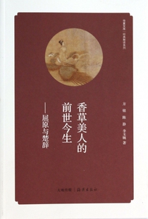 香草美人的前世今生--屈原与楚辞/经典解读系列/华夏文库