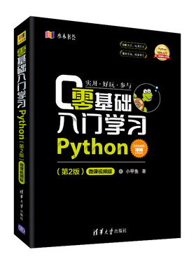 零基础入门学习Python第2二版 python编程从入门到精通小甲鱼pathon3.7语言程序设计基础教程网络爬虫编程入门 新华书店旗舰店官网