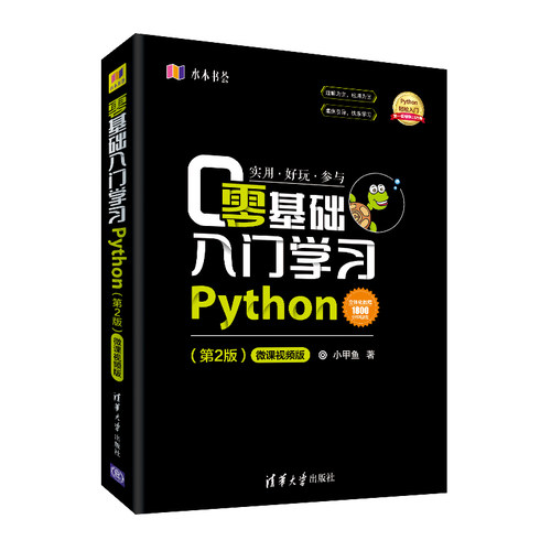 零基础入门学习Python第2二版 python编程从入门到精通小甲鱼pathon3.7语言程序设计基础教程网络爬虫编程入门 新华书店旗舰店官网