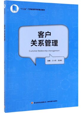 客户关系管理(十三五江苏省高等学校重点教材)
