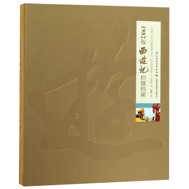 正版 1982版西游記拍攝檔案 王崇秋 畫冊照工作照試裝照書籍信場記單美工日記場記單收藏600余張壓箱底照片記錄珍貴瞬間暢銷圖書籍