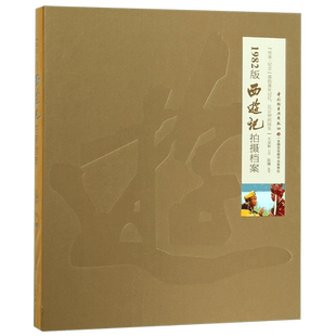 正版 1982版西游记拍摄档案 王崇秋 画册照工作照试装照书籍信场记单美工日记场记单收藏600余张压箱底照片记录珍贵瞬间畅销图书籍