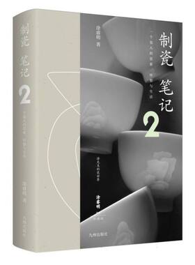 制瓷笔记2（知名瓷人涂睿明 ，从瓷器的制作工艺、 历史文化等多个维度解读制瓷背后的趣闻趣事）