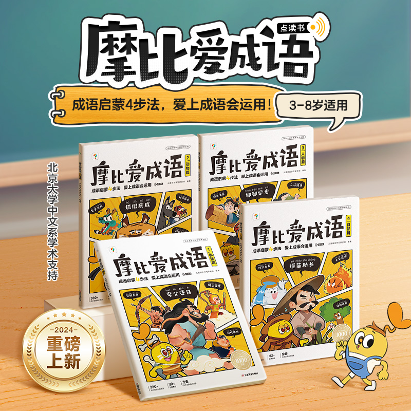学而思摩比爱成语全套4册3-8岁儿童成语大全成语启蒙故事书儿童读物幼小衔接一年级入学准备认知绘本书籍正版3-8岁儿童成语故事书