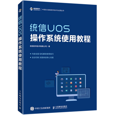 统信UOS操作系统使用教程 统信软件Linux系统运维指南深入理解计算机系统导论操作系统概念基础教程零基础