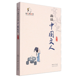 品读中国文人/好玩的国学
