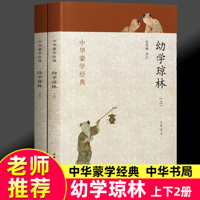 幼学琼林 上下册 中华蒙学经典文白对照原文注释译文注音 中小学课外 中华书局书籍 国学启蒙经典教材经典完整版正版