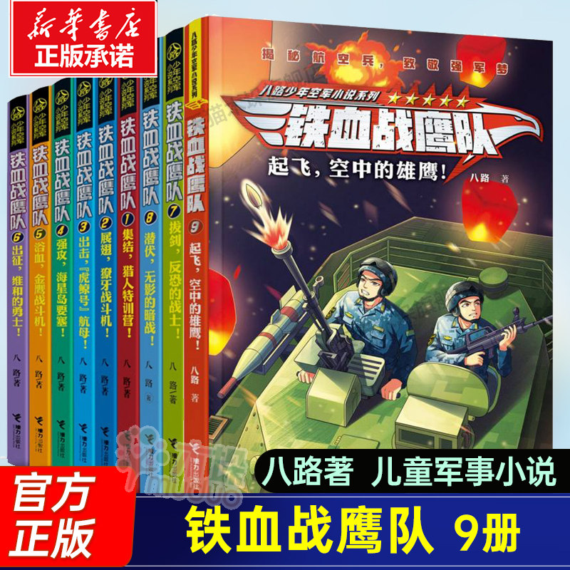 铁血战鹰队全套8册8潜伏无影的暗战 特种兵学校作者 青少年空军小说