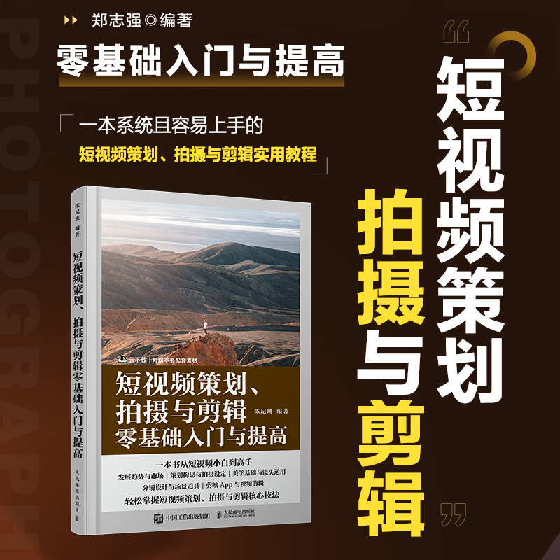 短视频策划 拍摄与剪辑零基础入门与提高 摄影书籍短视频教程拍摄技法后期剪辑转场字幕剪映教程书