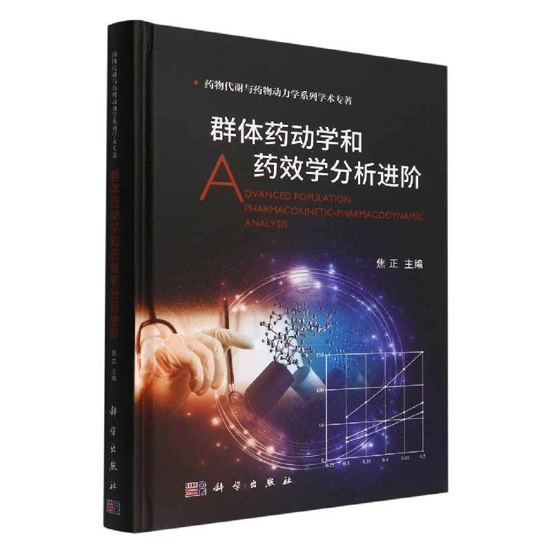 群体药动学和药效学分析进阶