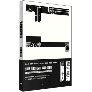 人的城市 （张永和、翟永明、隋建国、王澍、西川、马岩松、马伯庸诚挚 ；  的城市会不会“MADE IN CHINA