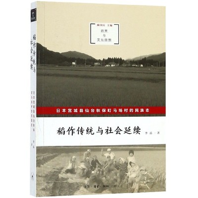 稻作传统与社会延续:日本宫城县仙台秋保町马场村的民族志 李晶  正版书籍