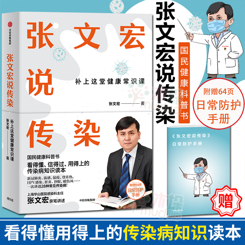 【赠日常防护手册】张文宏说传染医学卫生国民健康科普书张文宏亲笔讲述看得懂信得过用得上的传染病知识读本健康常识课