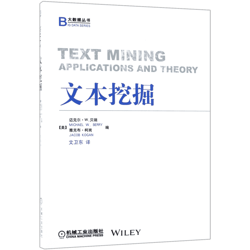 文本挖掘 [美]迈克尔?W. 贝瑞（Michael W. Berry）   雅克布?柯岗（Jacob Kogan）