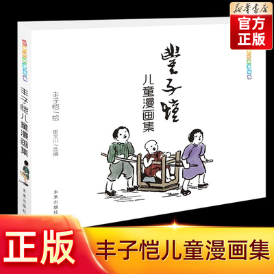 旗舰店正版丰子恺儿童漫画集