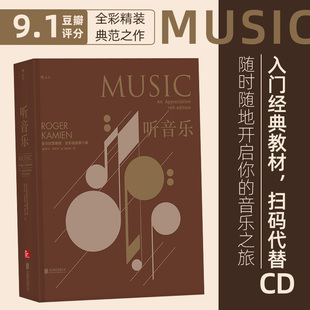 后浪正版现货包邮 听音乐 全彩插图精装版 扫码同步听西方交响乐欣赏教程入门经典教材 古典现代类型乐曲鉴赏基本乐理书籍