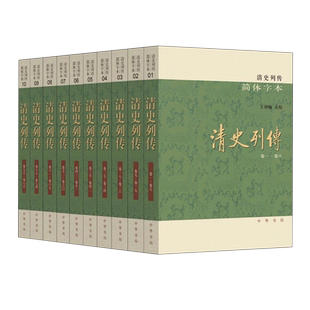 清史列传(简体字本)