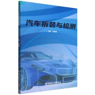 汽车拆装 与检测