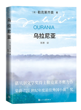 乌拉尼亚 2008年诺贝尔文学奖 勒克莱齐奥 代表作 法国文学 乌托邦式的理想王国“坎波斯”  人民文学出版