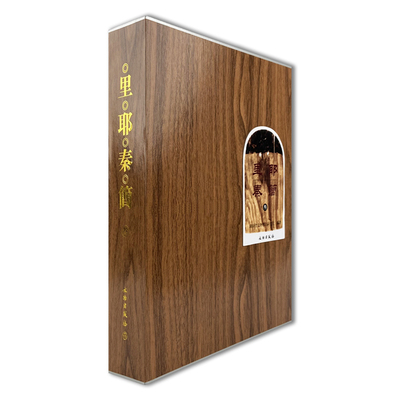 里耶秦简(叁)