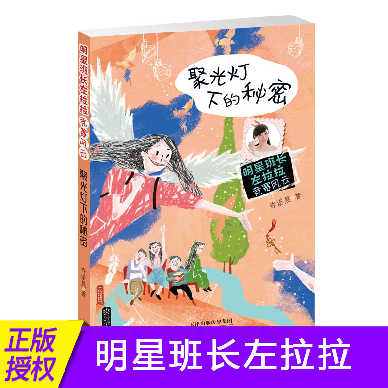 聚光灯下的秘密/明星班长左拉拉竞赛风云诺米姐姐许诺晨 一二三四五六年级小学生课外书阅读书 7-8-9-10-11-12岁校园励志儿童文学图片
