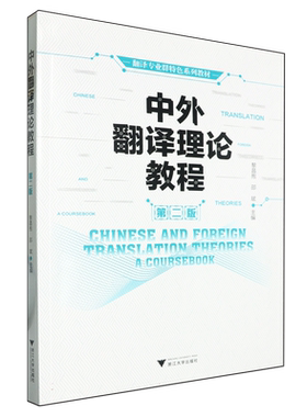中外翻译理论教程(第二版)