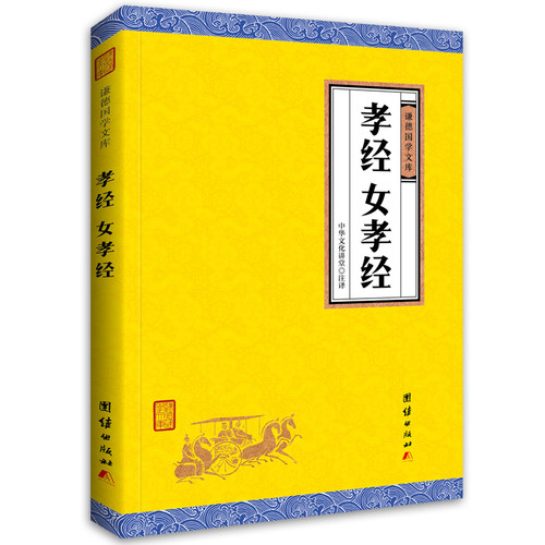 孝经女孝经/谦德国学文库