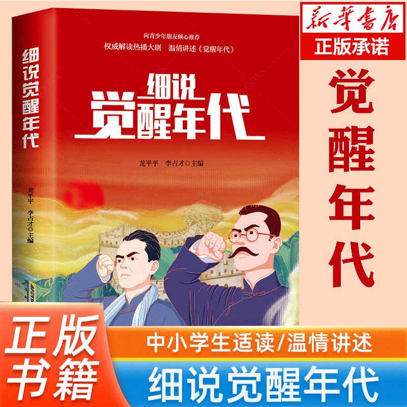 细说觉醒年代小说书籍龙平平著青少年版同名写给青少年的党史小学生课外阅读红色经典我和我的祖国张海迪著少儿读物初中生必读书籍