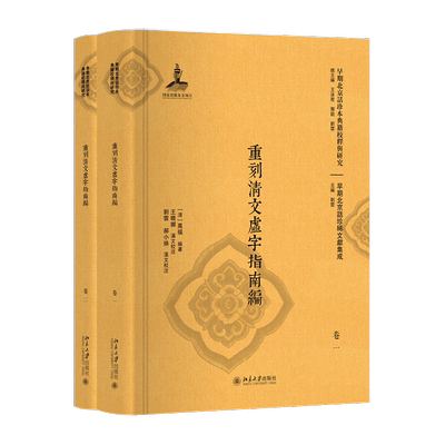 重刻清文虚字指南编(共2册)(精)/早期北京话珍稀文献集成/早期北京话珍本典籍校释与研