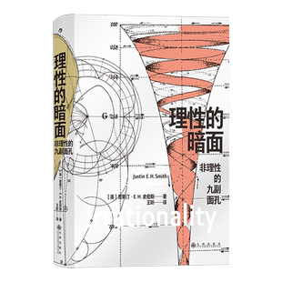 理性的暗面：非理性的九副面孔  一段引人入胜的历史，关于理性暗面不得不说的故事！ 旁征博引，