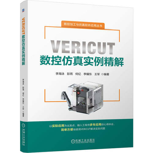 VERICUT数控仿真实例精解