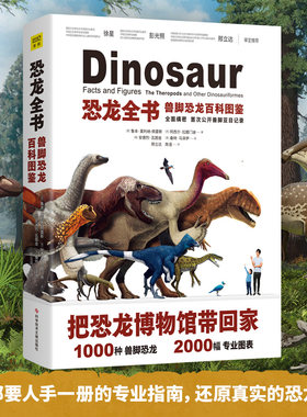 正版精装 恐龙全书 兽脚恐龙百科图鉴邢立达 恐龙300多幅dk恐龙大百科全书儿童版幼儿小学生星球大探秘中国世界恐龙完整指南艺术书